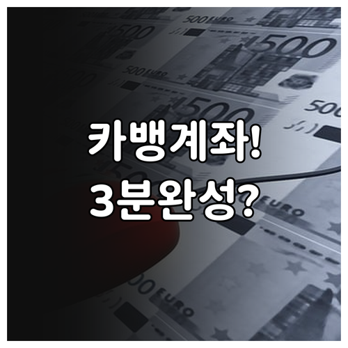 카카오뱅크 어플 다운로드와 신규 계좌..
