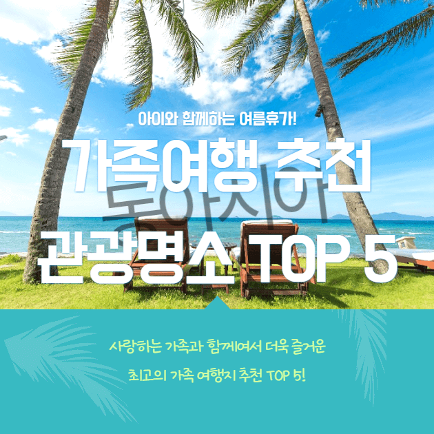 아이와 함께하는 여름 휴가 가족여행 관광명소 7월 8월 동아시아 일본 여행지 추천