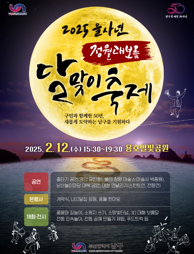 2025 을사년 정월대보름 달맞이 축제
