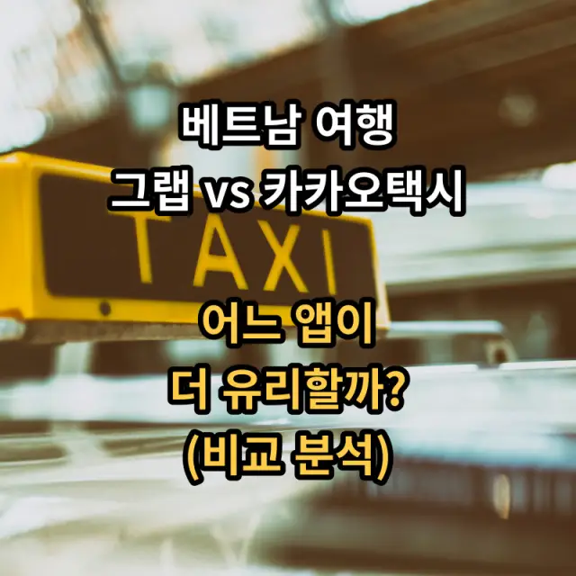 베트남여행-그랩-카카오택시-비교분석-입니다
