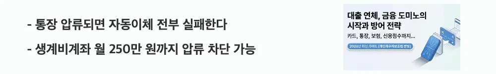 대출연체 통장압류: '통장 압류되면 자동이체 전부 실패한다 / 생계비계좌 월 250만 원까지 압류 차단 가능'이라는 문구가 포함된 웹배너 이미지. 이 이미지는 대출 연체로 인한 통장 압류와 자동이체 연쇄 실패 문제 및 생계비계좌 보호 제도를 시각적으로 전달하며, 블로그의 대출 연체 통장 압류 영향과 관련된 내용을 설명함