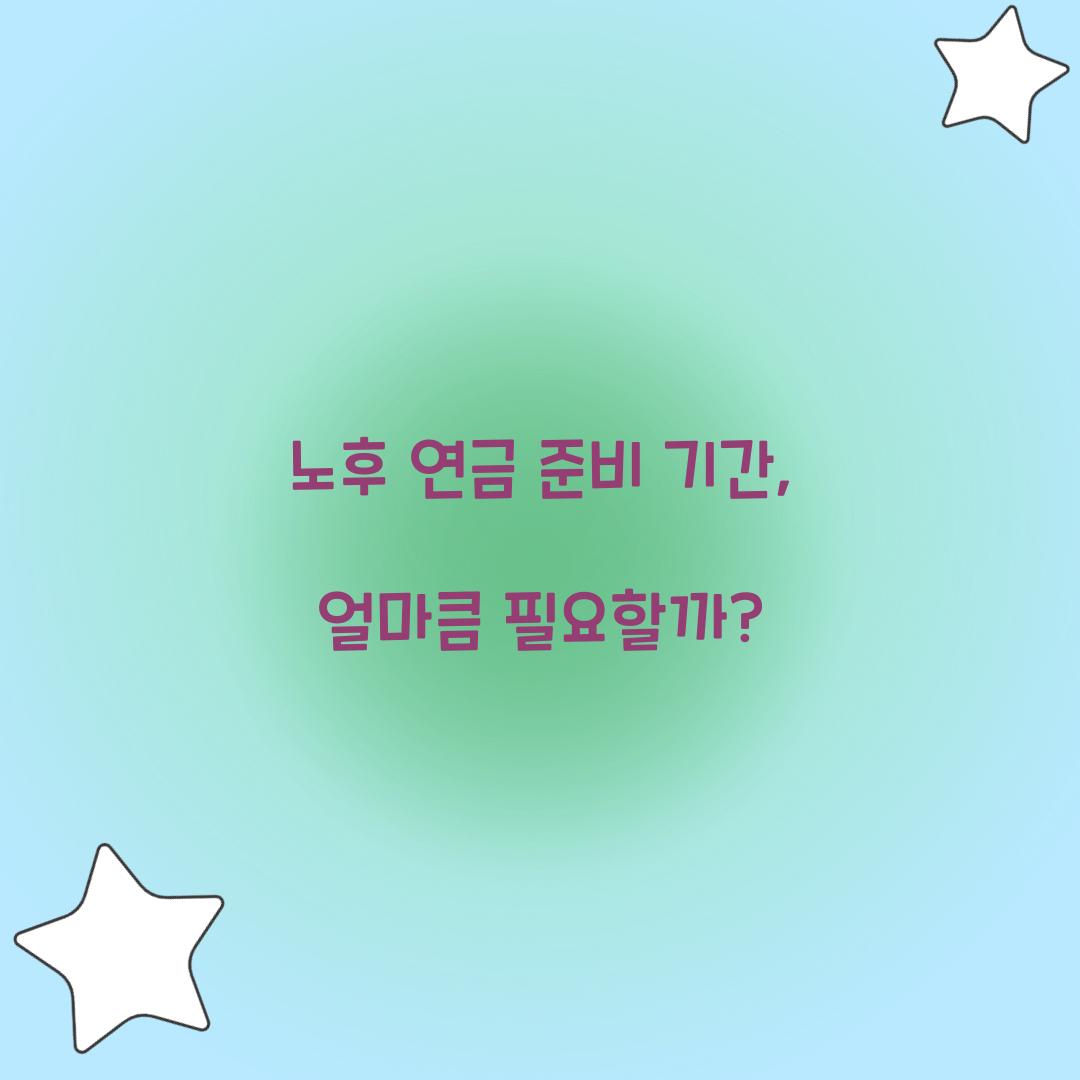 노후 연금 준비 기간