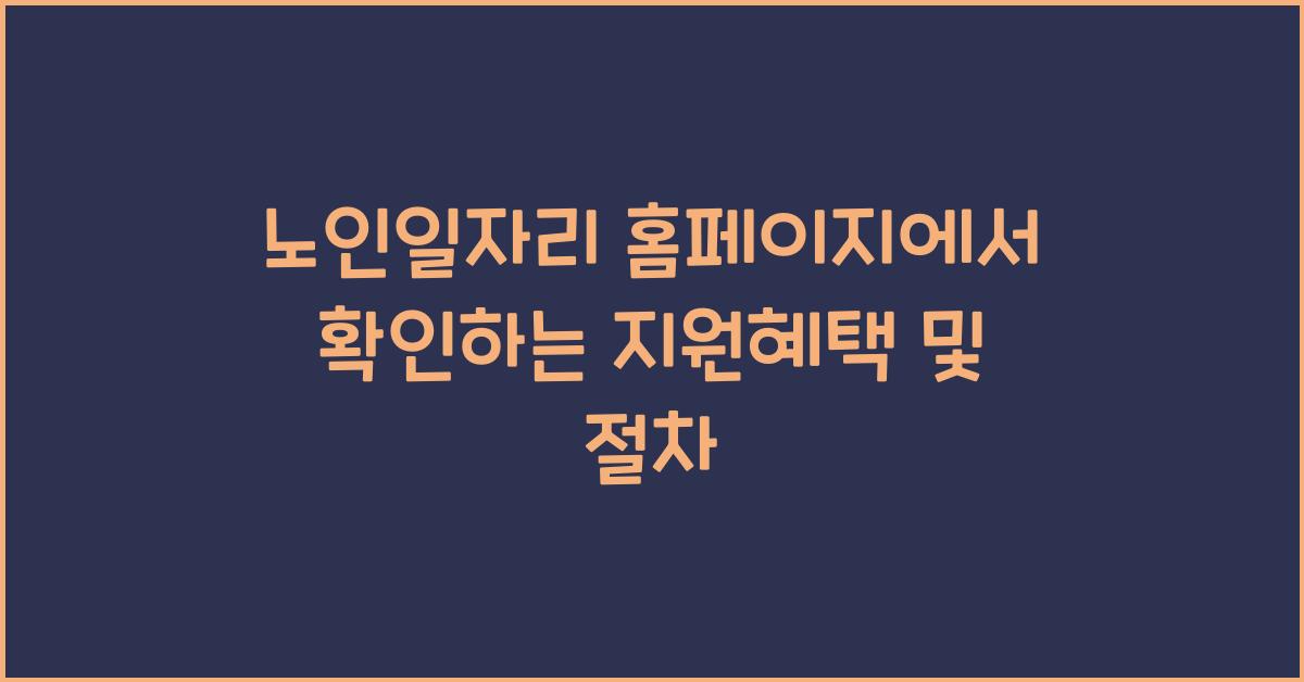 노인일자리 홈페이지