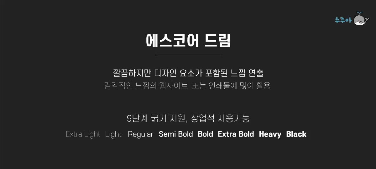 에스코어-드림-폰트-특징-및-단계