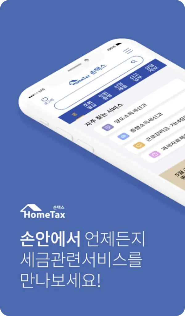 손택스 앱 다운로드