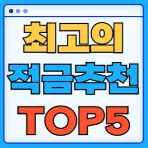 2024년 최고의 적금 추천 TOP 5