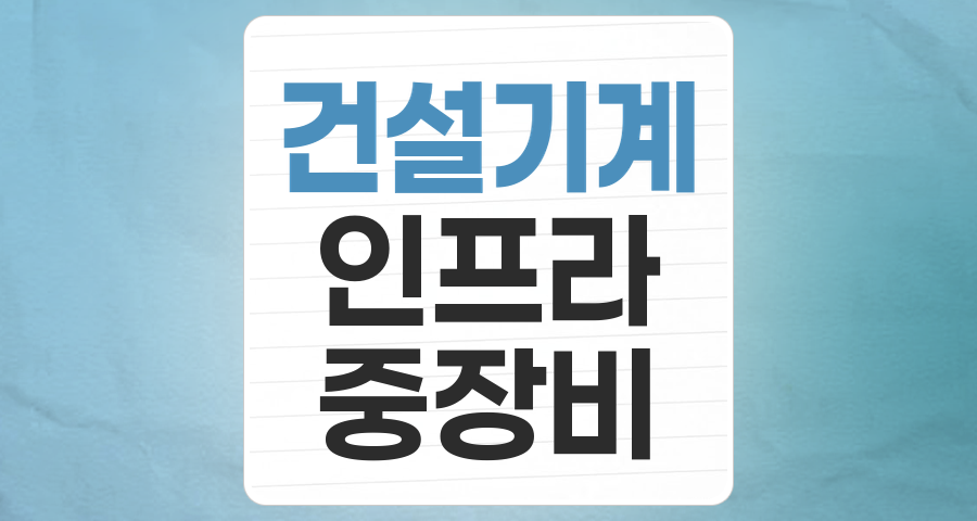 글로벌 인프라 투자의 핵심, 건설기계 테마 집중 분석!