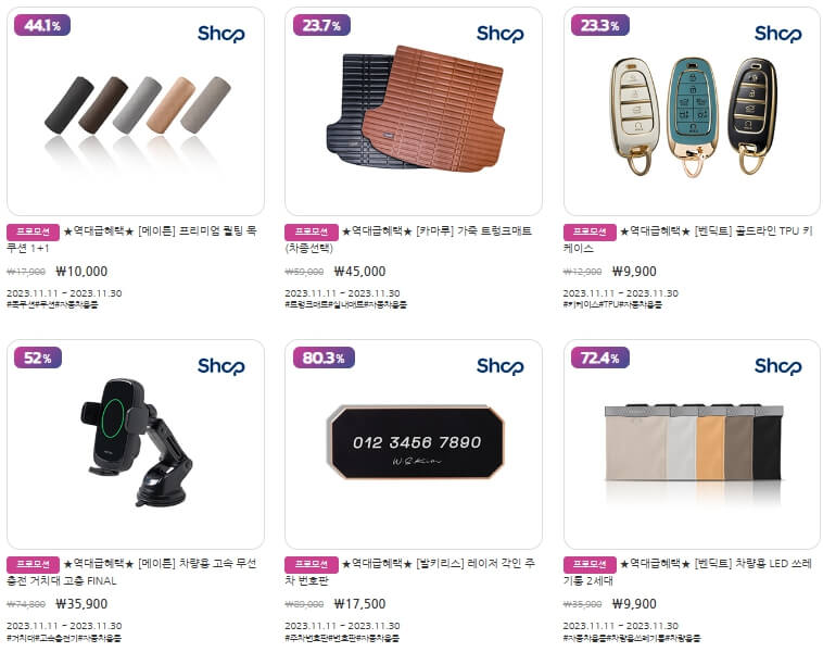 코리아페스티발 차량용품 할인