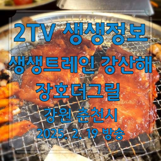 2TV 생생정보 생생트레인 강산해