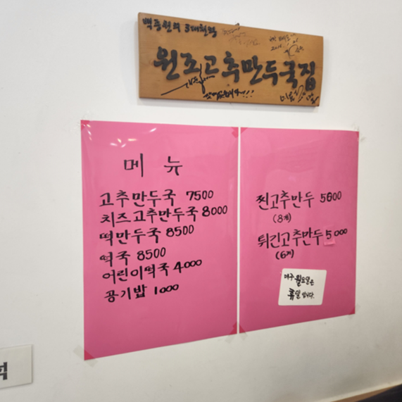 원조_고추만두국집_메뉴