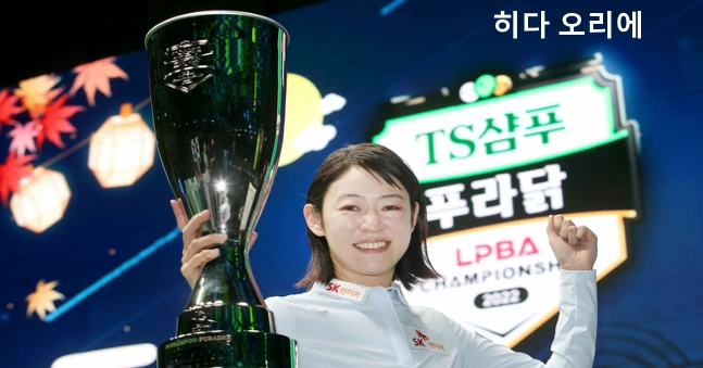 히다 오리에 당구 선수 