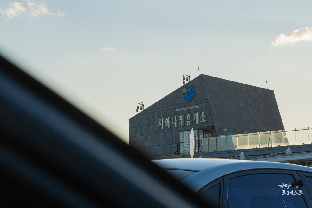 시화나래 휴게소
