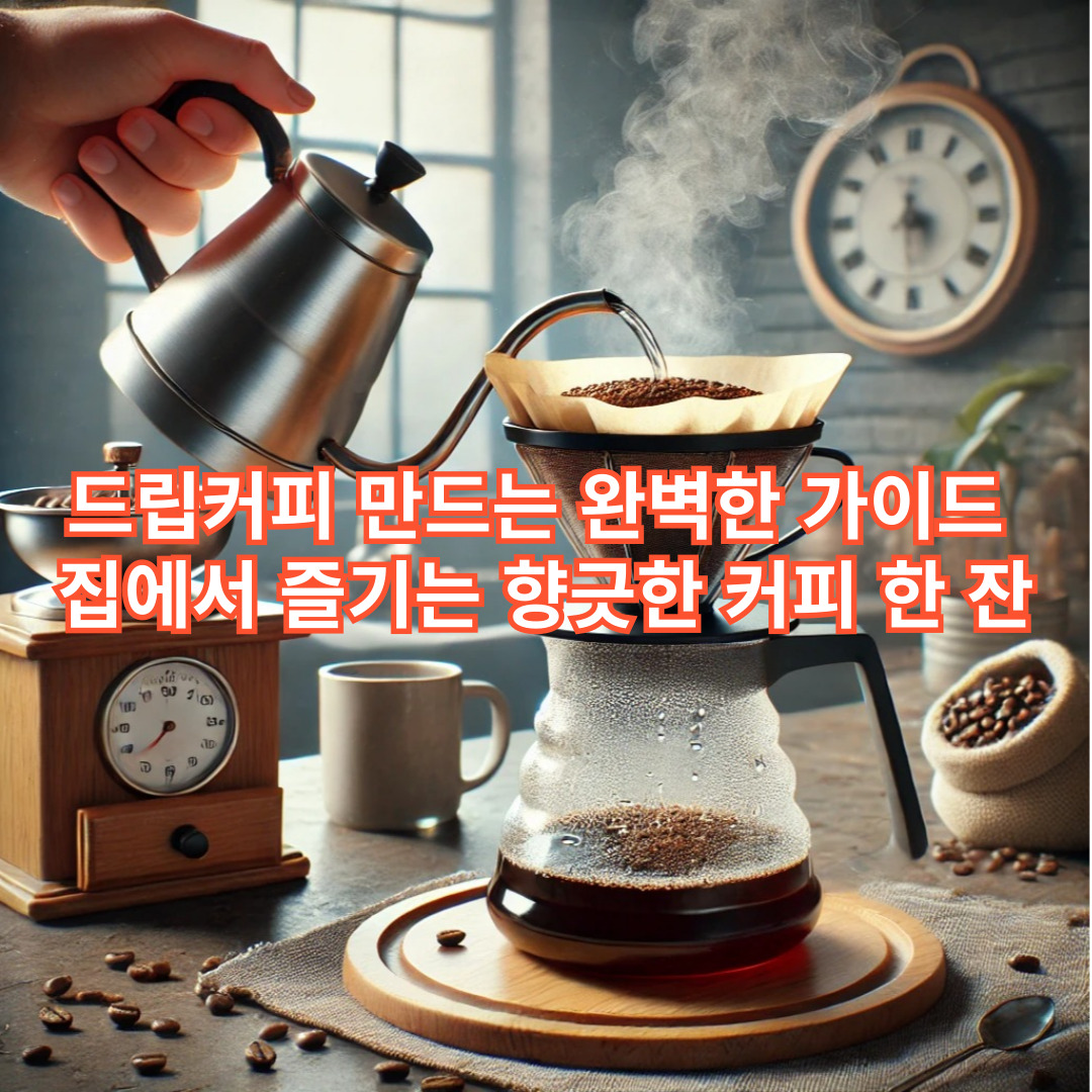 드립커피 만드는 완벽한 가이드: 집에서 즐기는 향긋한 커피 한 잔