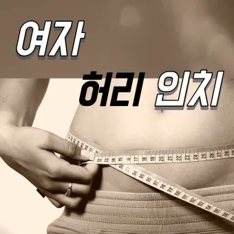 허리 인치 계산법 허리사이즈 바지사이즈표_3