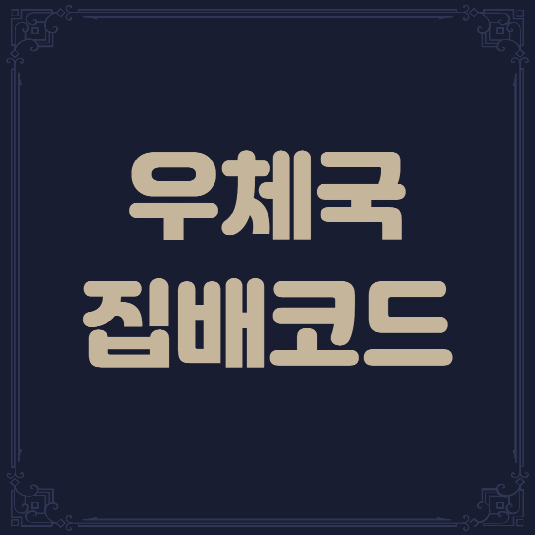 우체국 집배코드 부여서비스