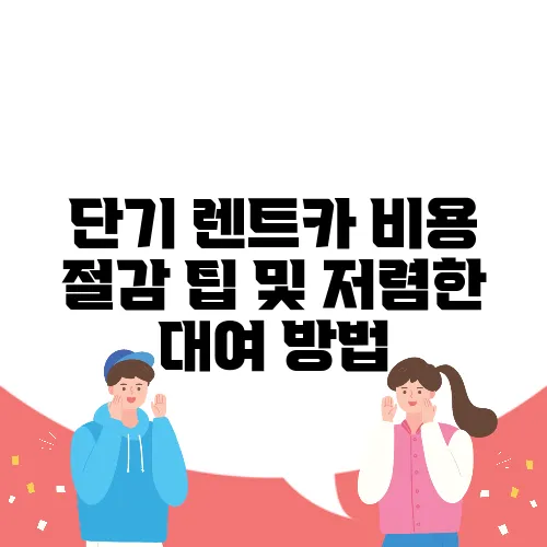 단기 렌트카 비용 절감 팁 및 저렴한 대여 방법