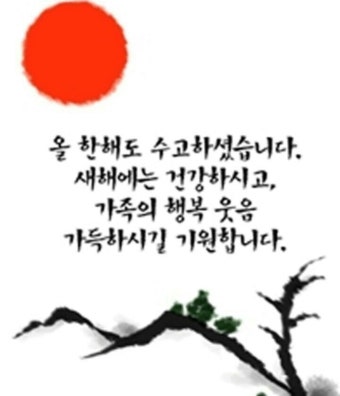 연말연시 인사말 어떤게 좋을까?