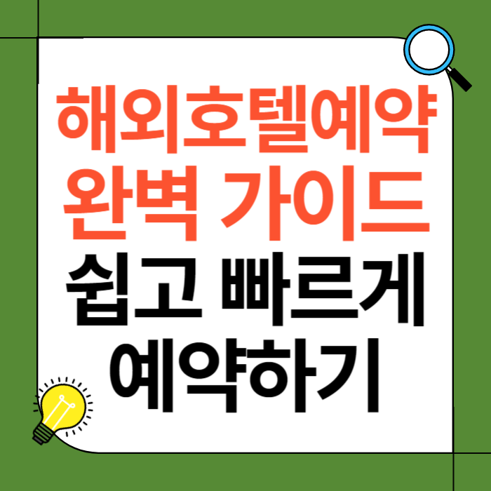 해외 호텔 예약 완벽 가이드