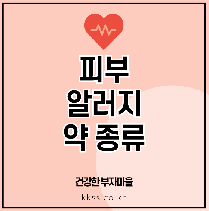 피부 알러지약 종류