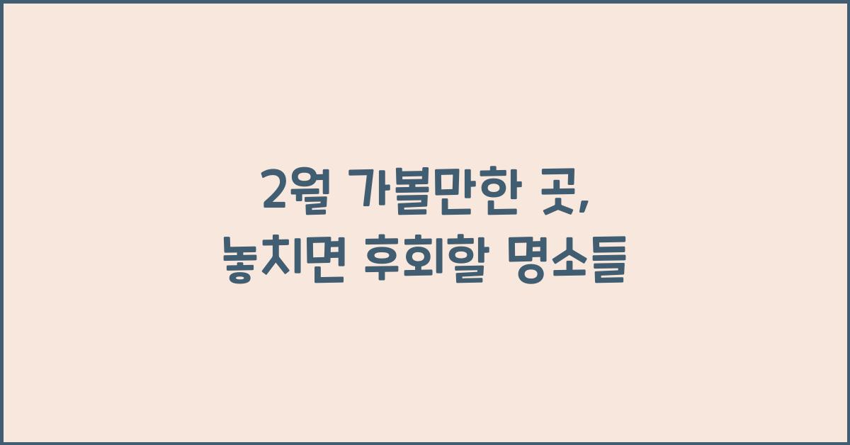 2월 가볼만한 곳
