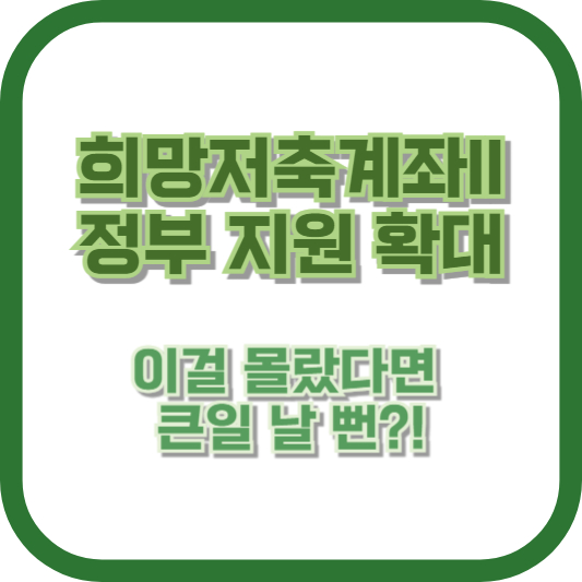 희망저축계좌II 정부 지원 확대, 이걸 몰랐다면 큰일 날 뻔?!