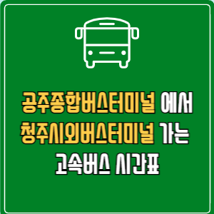 공주종합버스터미널에서 청주시외버스터미널 고속버스 시간표 요금 예매