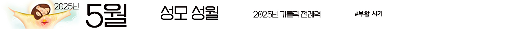2025 가톨릭 전례력 엑셀 PDF 다운받기 5월 성모성월