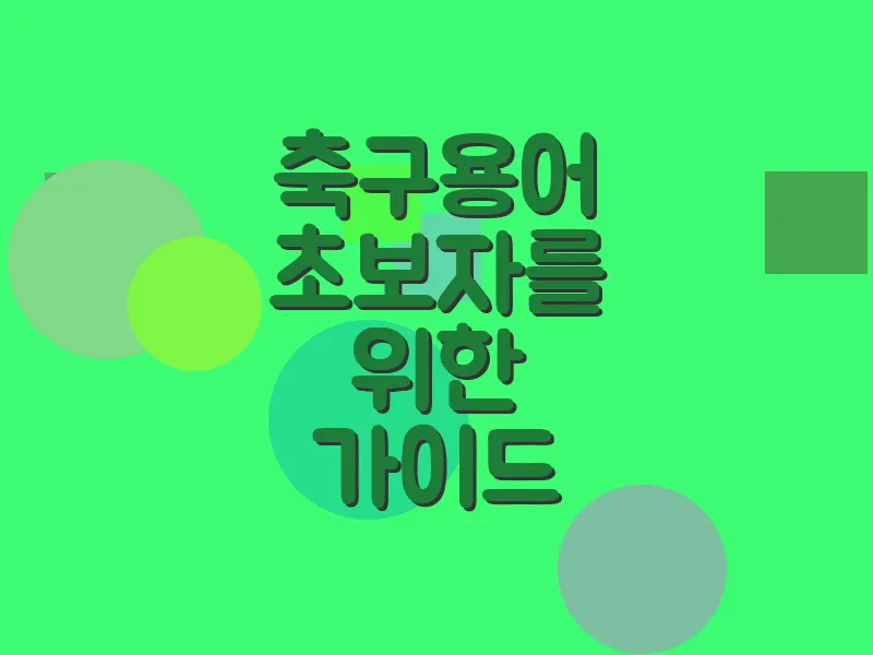 축구 용어 초보자를 위한 가이드