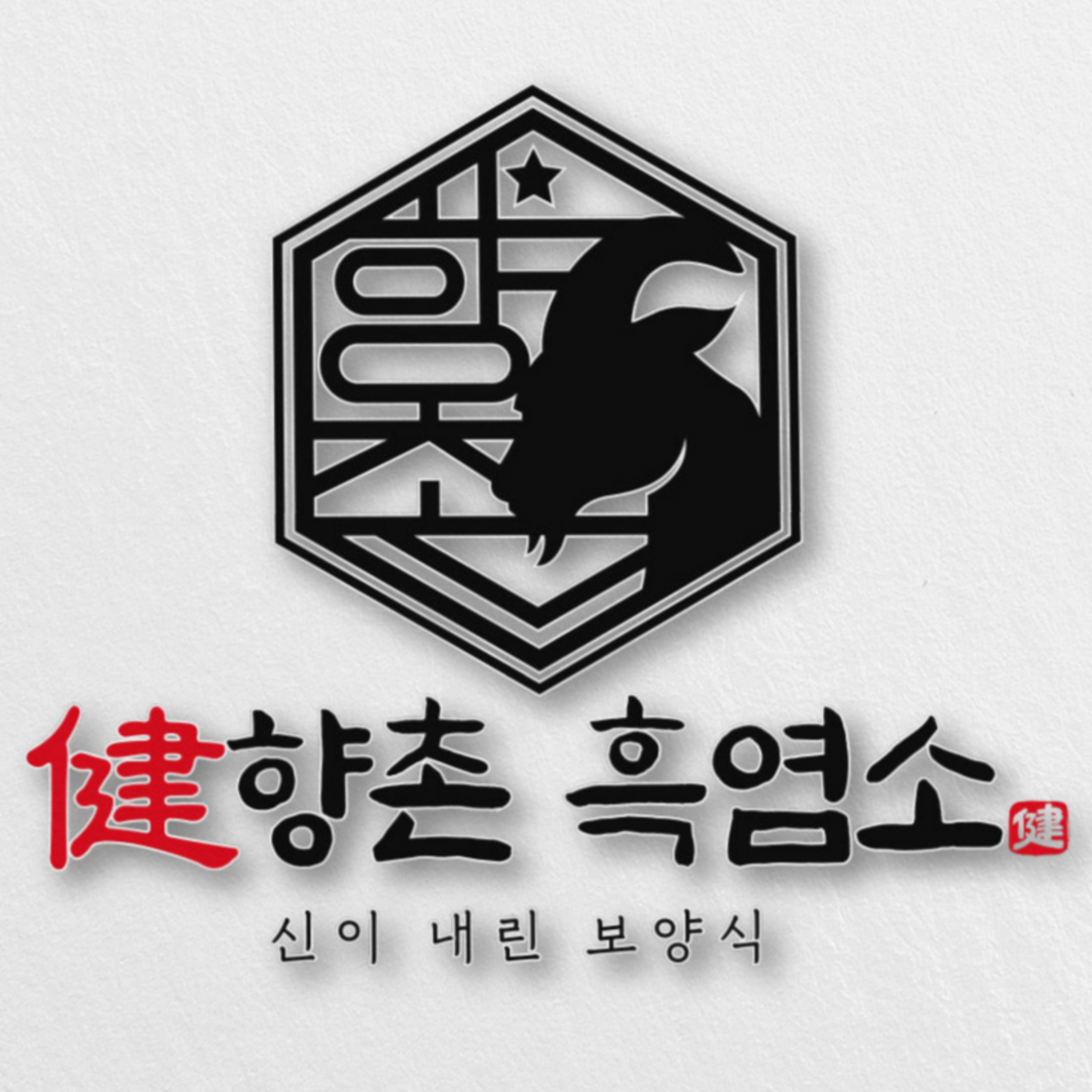 향촌흑염소 홍성내포점