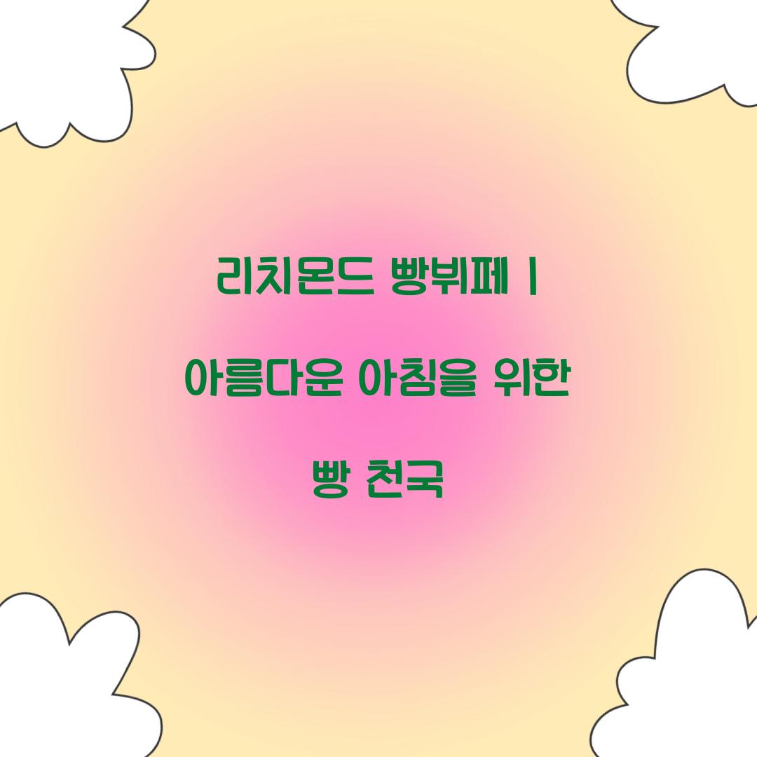 리치몬드 빵뷔페