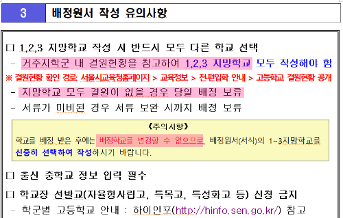 서울지역 고등학교 배정원서 작성 유의사항