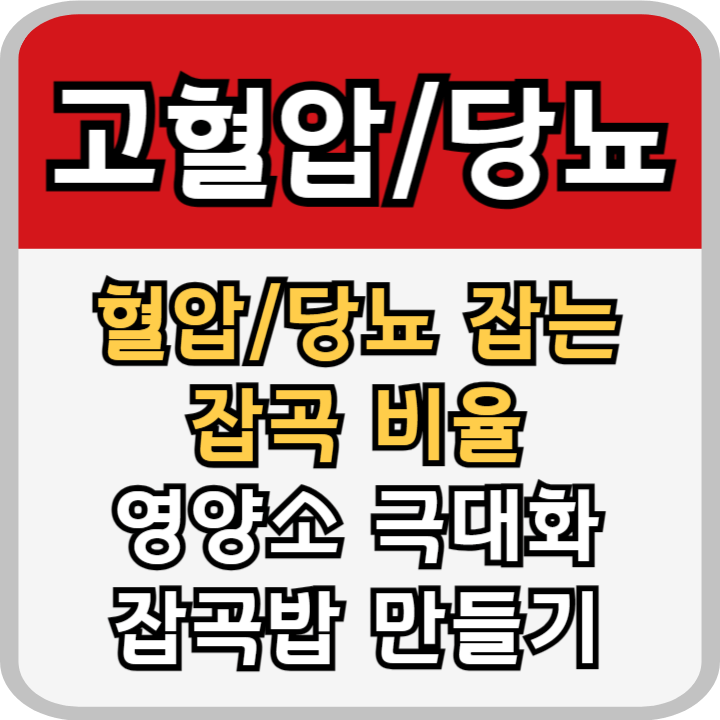 혈압과 당뇨에 좋은 잡곡 비율 잡곡밥 만드는 방법
