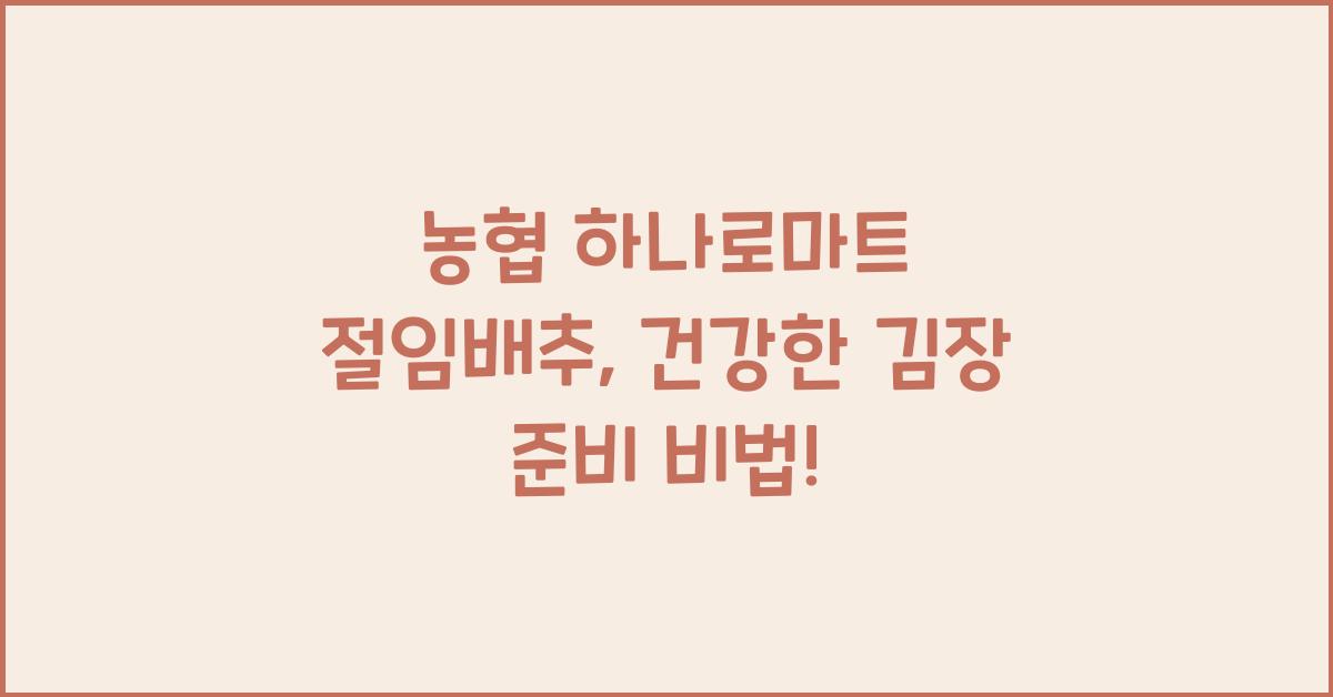 농협 하나로마트 절임배추 