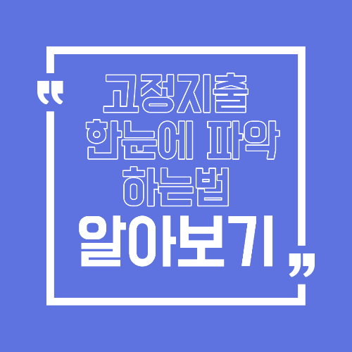 고정지출 한눈에 파악하는 방법 가계부 없이 정리하는 법