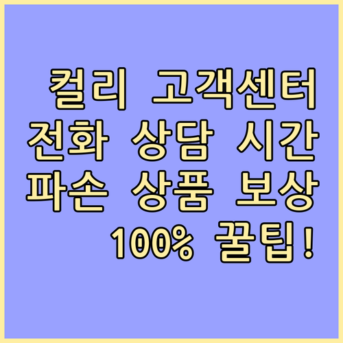 마켓컬리 고객센터 전화번호 상담 시간..
