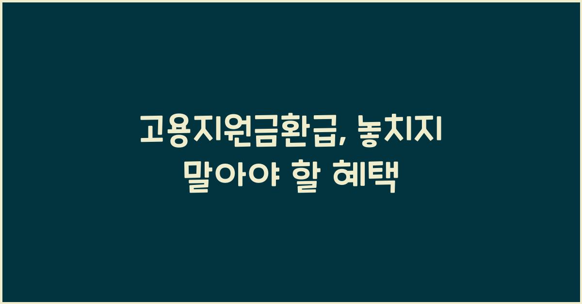 고용지원금환급