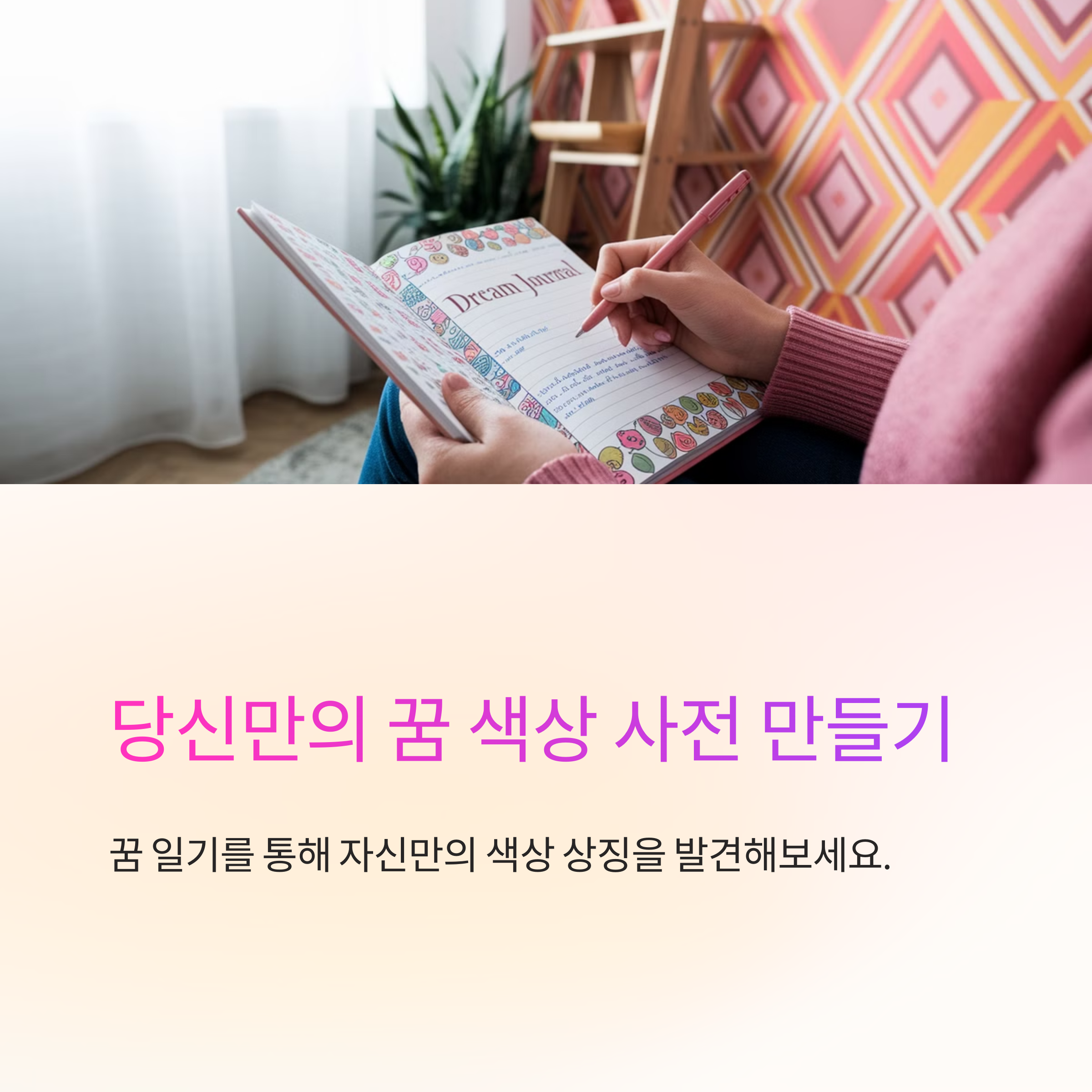 특정 색이 강하게 등장하는 꿈