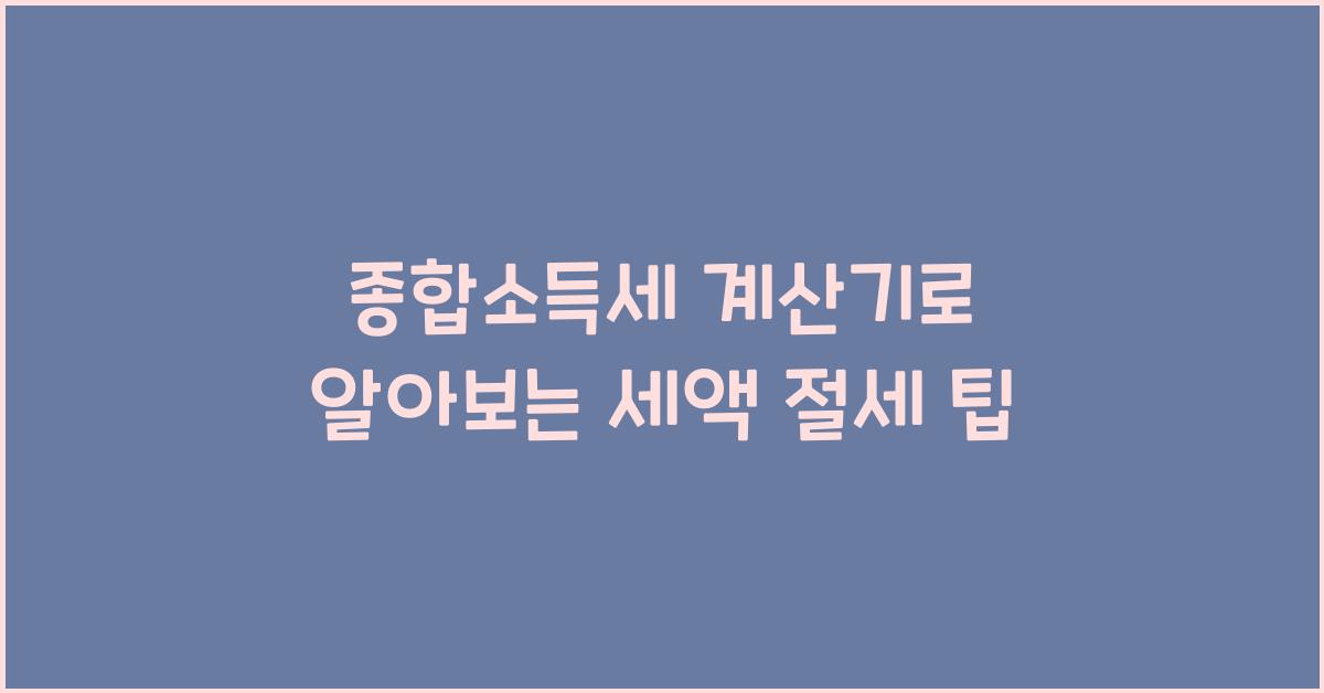 종합소득세 계산기