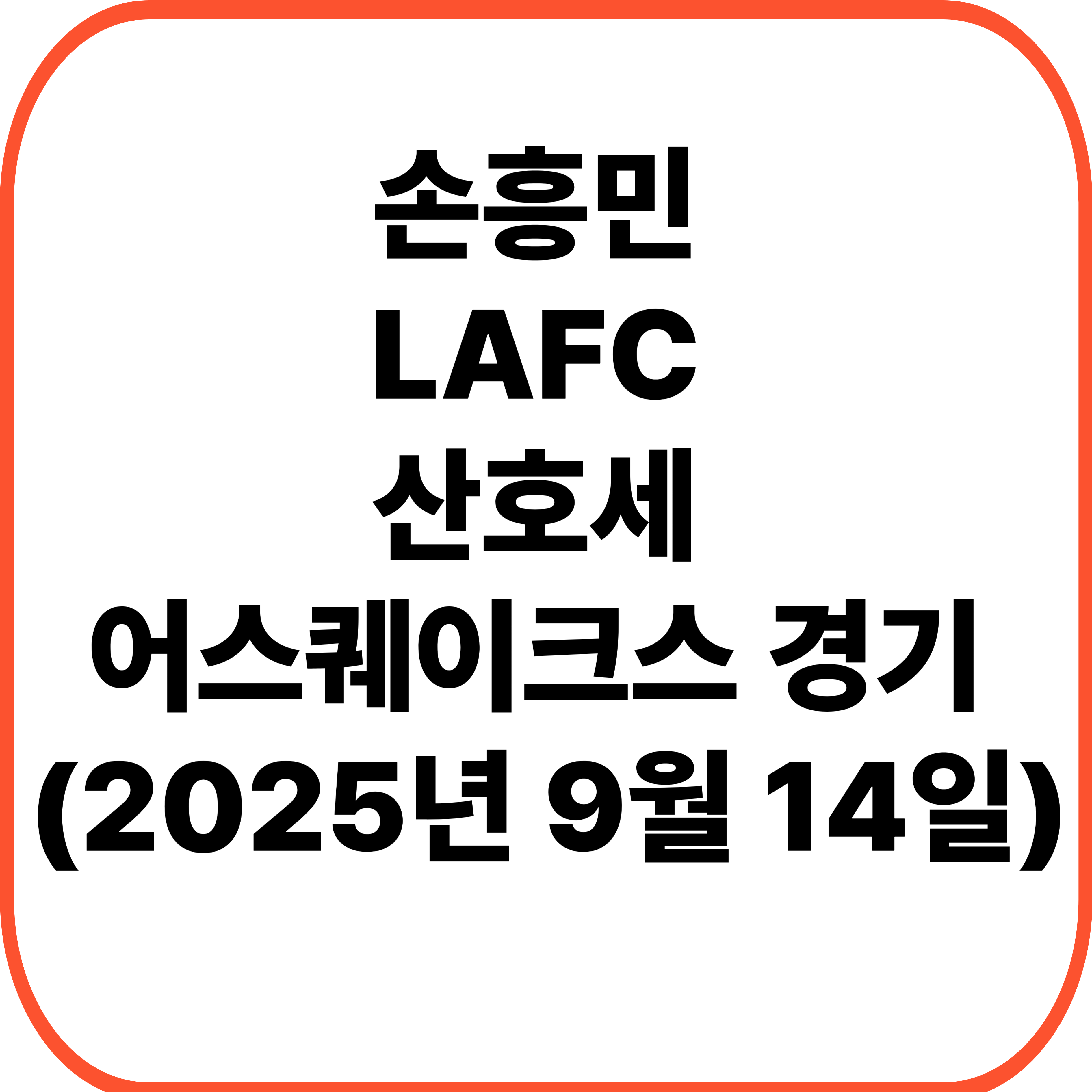 손흥민 LAFC 산호세 어스퀘이크스 원정 경기 (2025년 9월 14일)