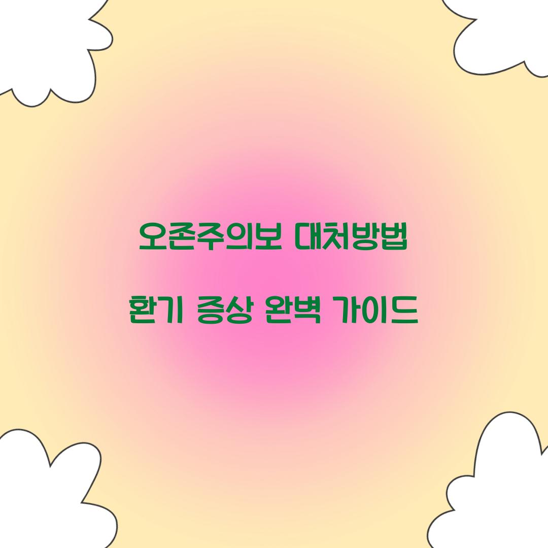 오존주의보 대처방법 환기 증상