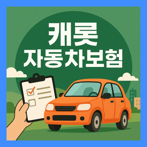 캐롯 자동차보험, 주행거리 책정 공정한 보험료 구조와 장단점