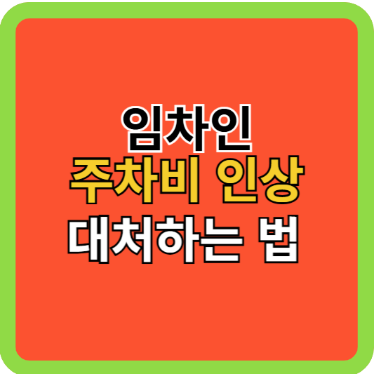 주차비 인상 임차인이 대처하는 방법!