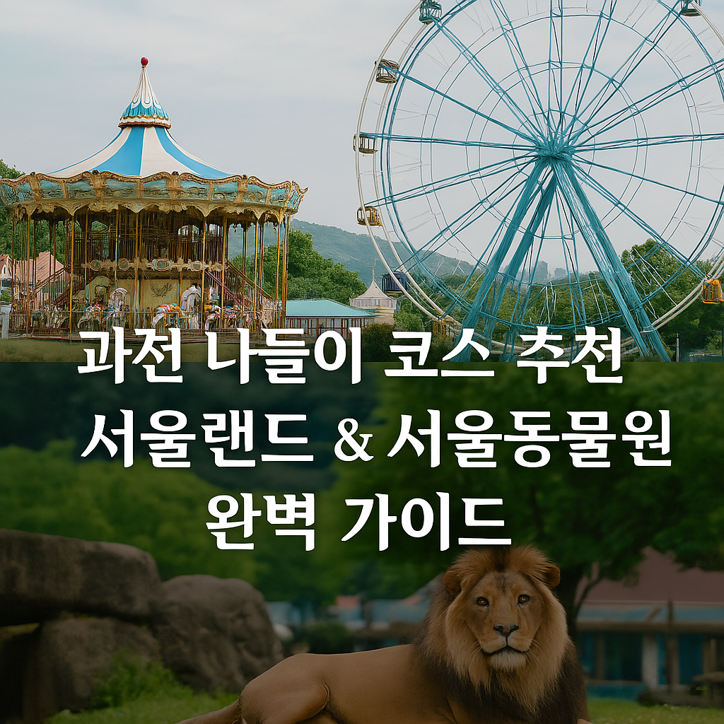 서울랜드 서울대공원