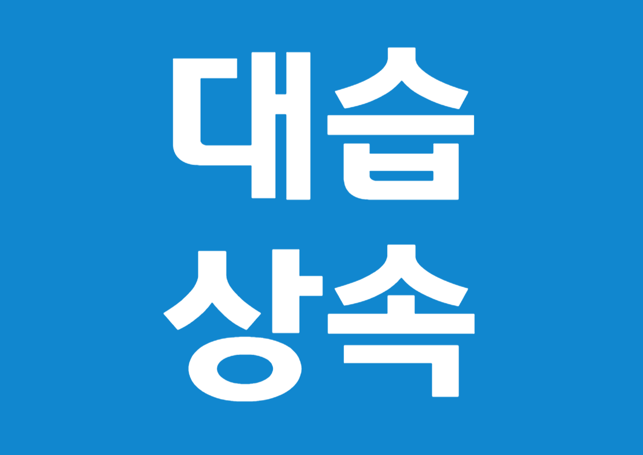 대습상속이란? - 예시를 통해 쉽게 배워보기