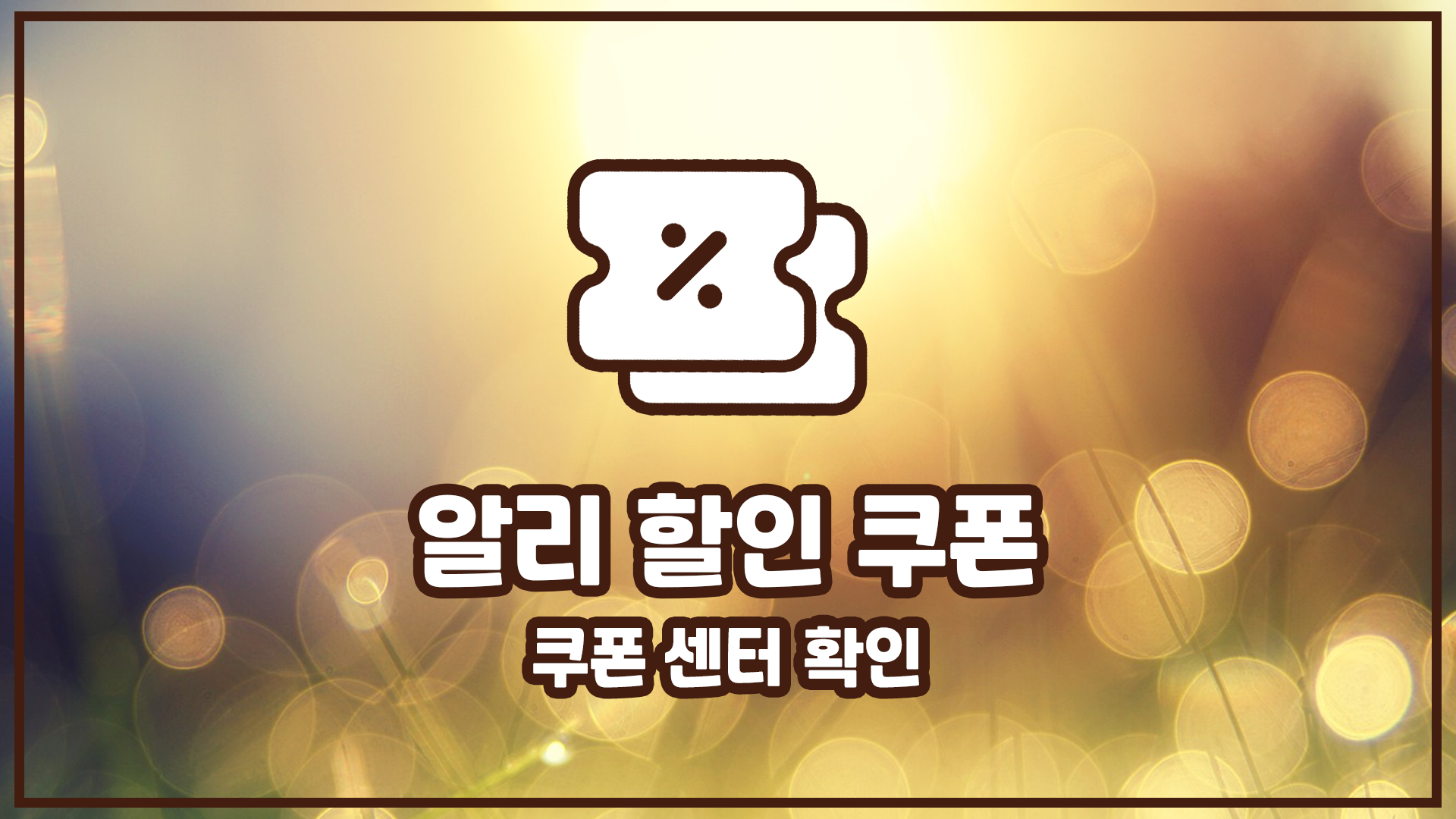 알리익스프레스 3월 쿠폰