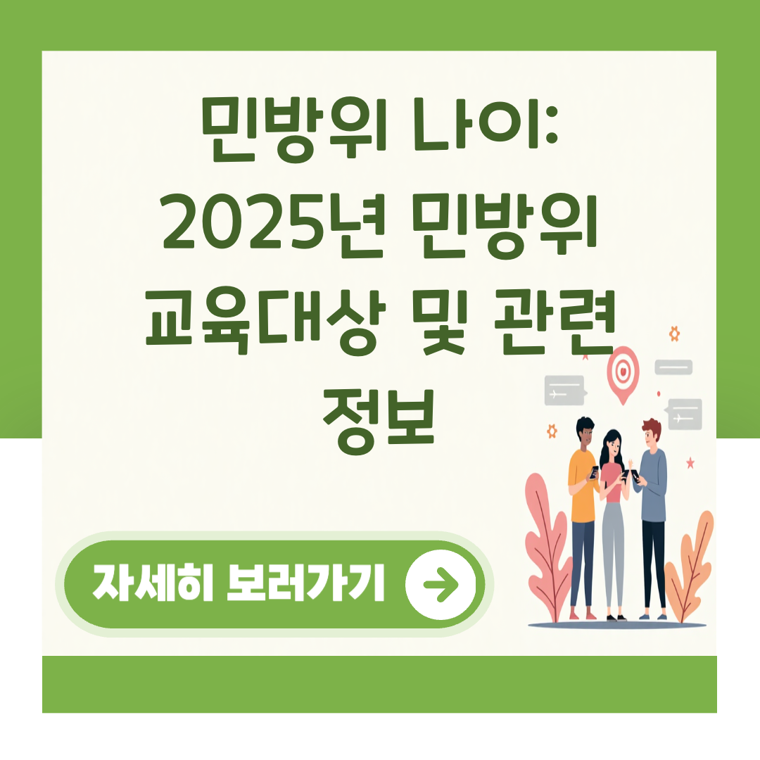 민방위 나이: 2025년 민방위 교육대상 및 관련 정보 대표 이미지