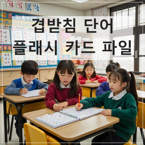 겹받침 단어 플래시 카드 썸네일