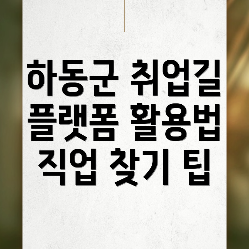 하동군 일자리