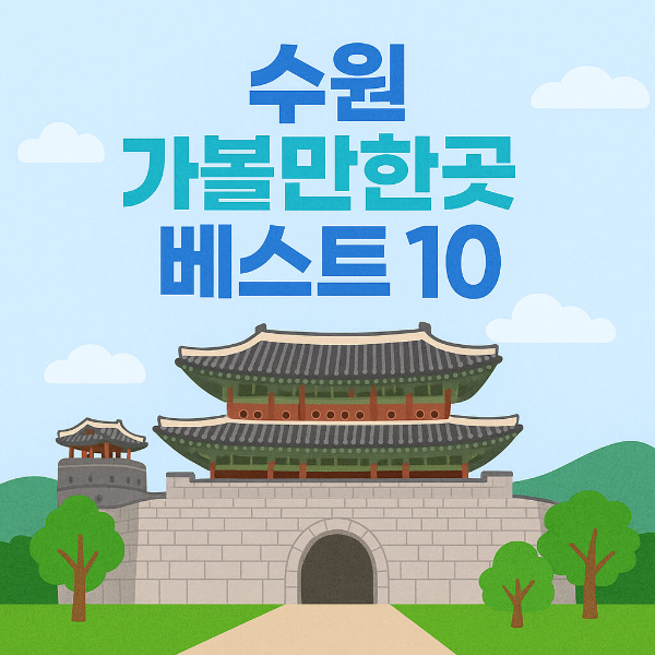 수원 가볼만한곳 베스트10