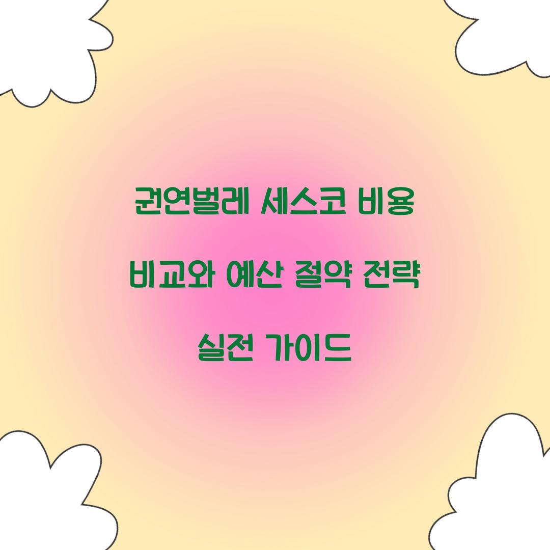 권연벌레 세스코 비용